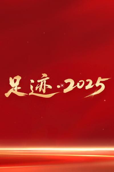 足迹·2025