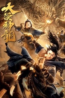 大漠神龙