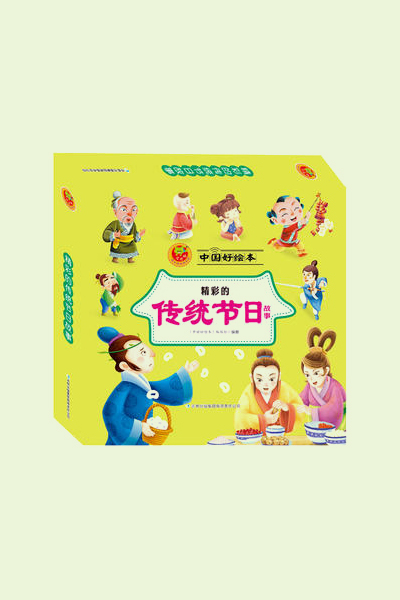 精彩的传统节日