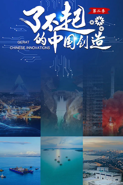 了不起的中国创造（第二季）
