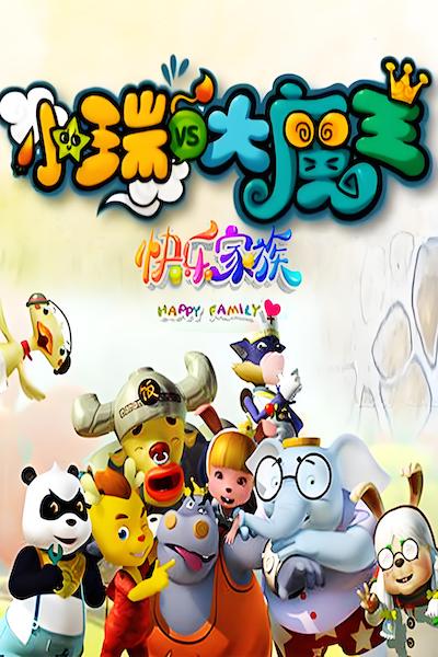 小瑞与大魔王之快乐家族